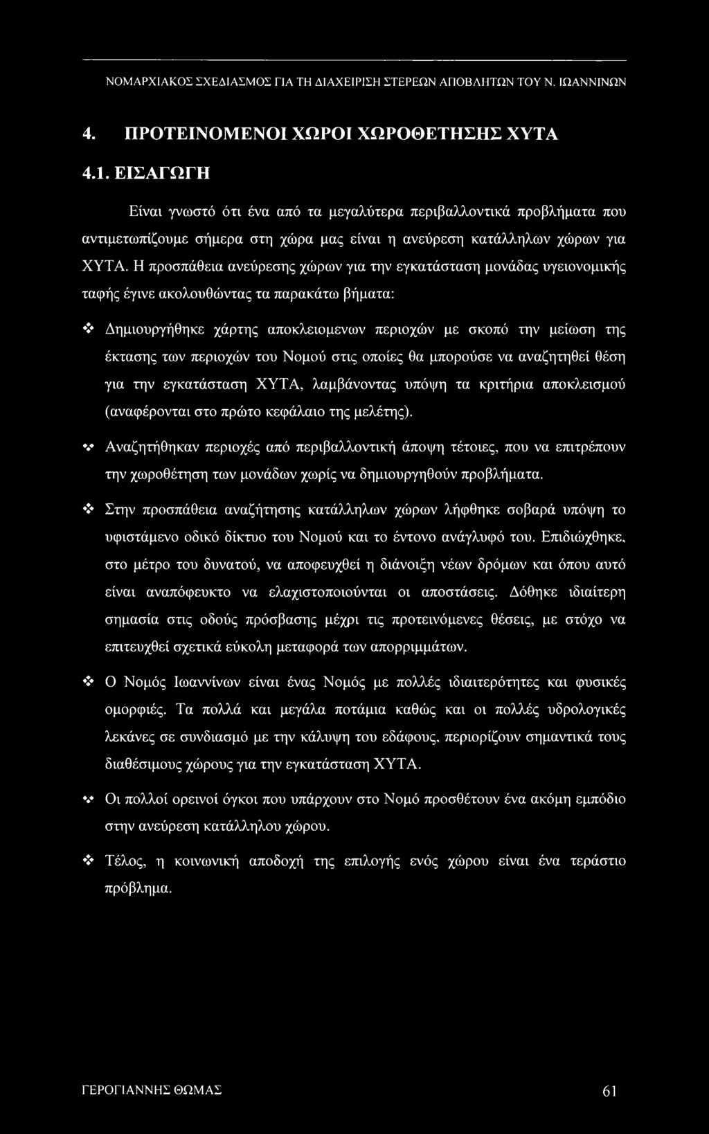 Η προσπάθεια ανεύρεσης χώρων για την εγκατάσταση μονάδας υγειονομικής ταφής έγινε ακολουθώντας τα παρακάτω βήματα: Δημιουργήθηκε χάρτης αποκλεισμένων περιοχών με σκοπό την μείωση της έκτασης των