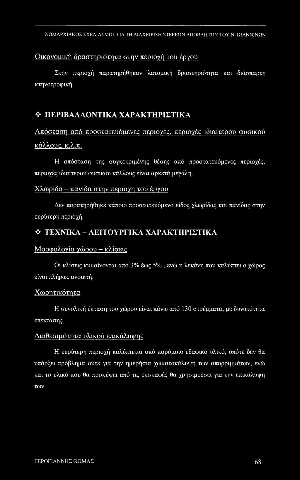 Χλωρίδα - πανίδα στην περιογή του έργου Δεν παρατηρήθηκε κάποιο προστατευόμενο είδος χλωρίδας και πανίδας στην ευρύτερη περιοχή.