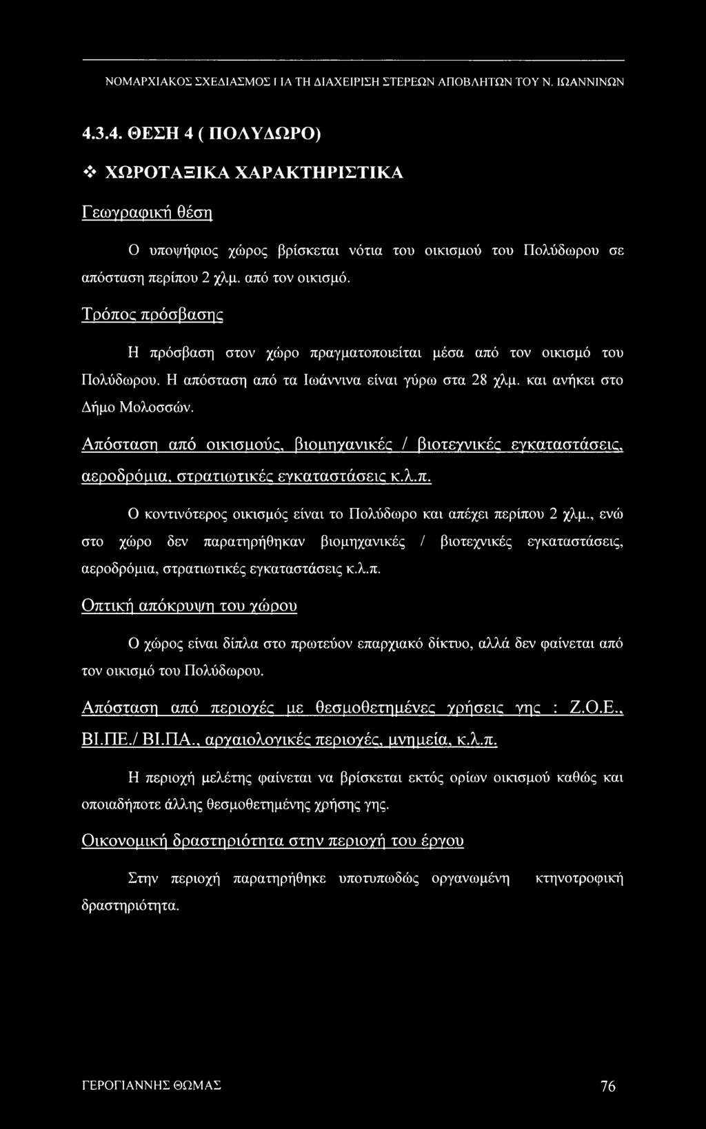 Τρόπος πρόσβασης Η πρόσβαση στον χώρο πραγματοποιείται μέσα από τον οικισμό του Πολύδωρου. Η απόσταση από τα Ιωάννινα είναι γύρω στα 28 χλμ. και ανήκει στο Δήμο Μολοσσών.