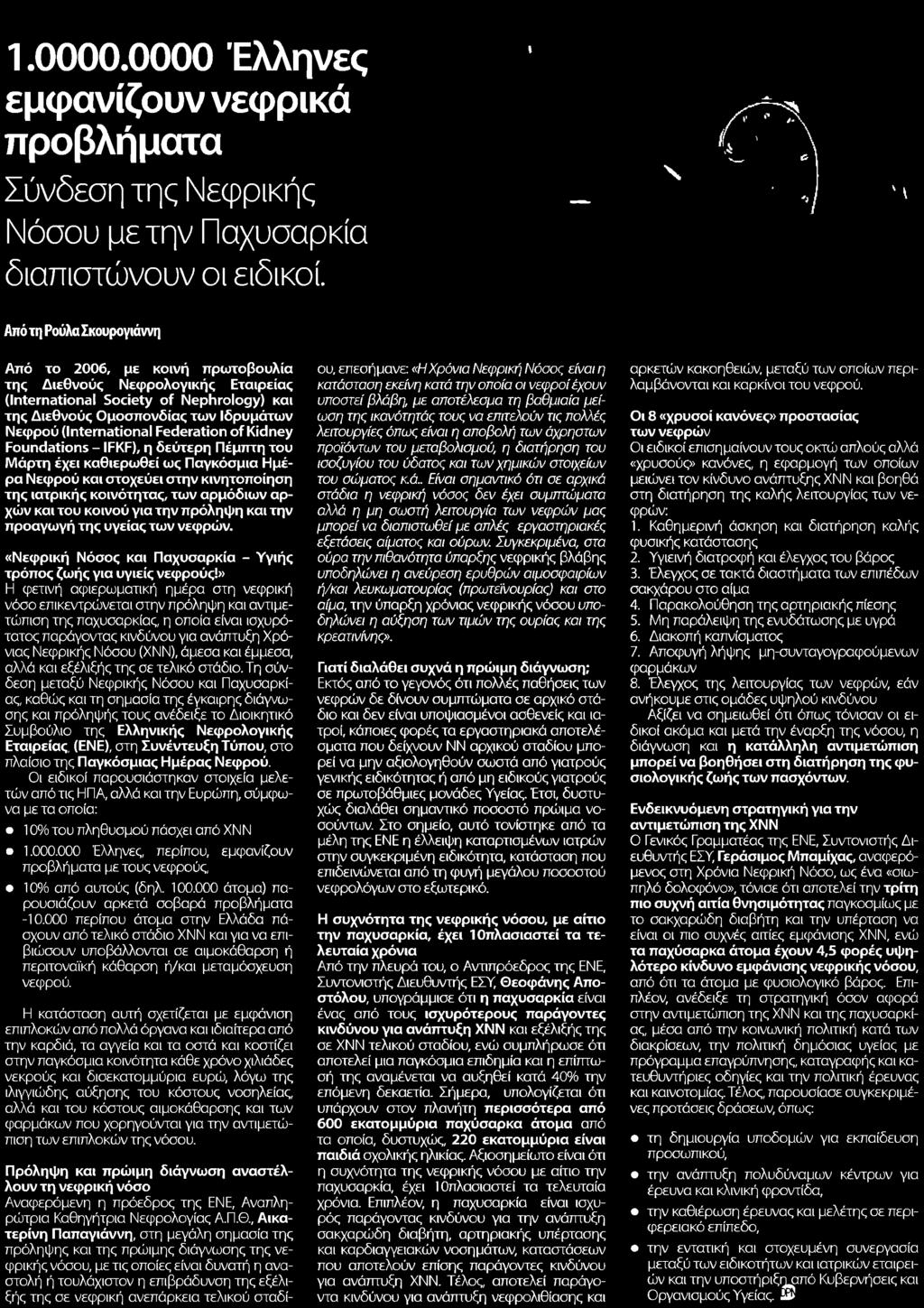 Παγκόσμια Ημέρα Νεφρού και στοχεύει στην κινητοποίηση της ιατρικής κοινότητας των αρμόδιων αρχών και του κοινού για την πρόληψη και την προαγωγή της υγείας των νεφρών Νεφρική Νόσος και Παχυσαρκία