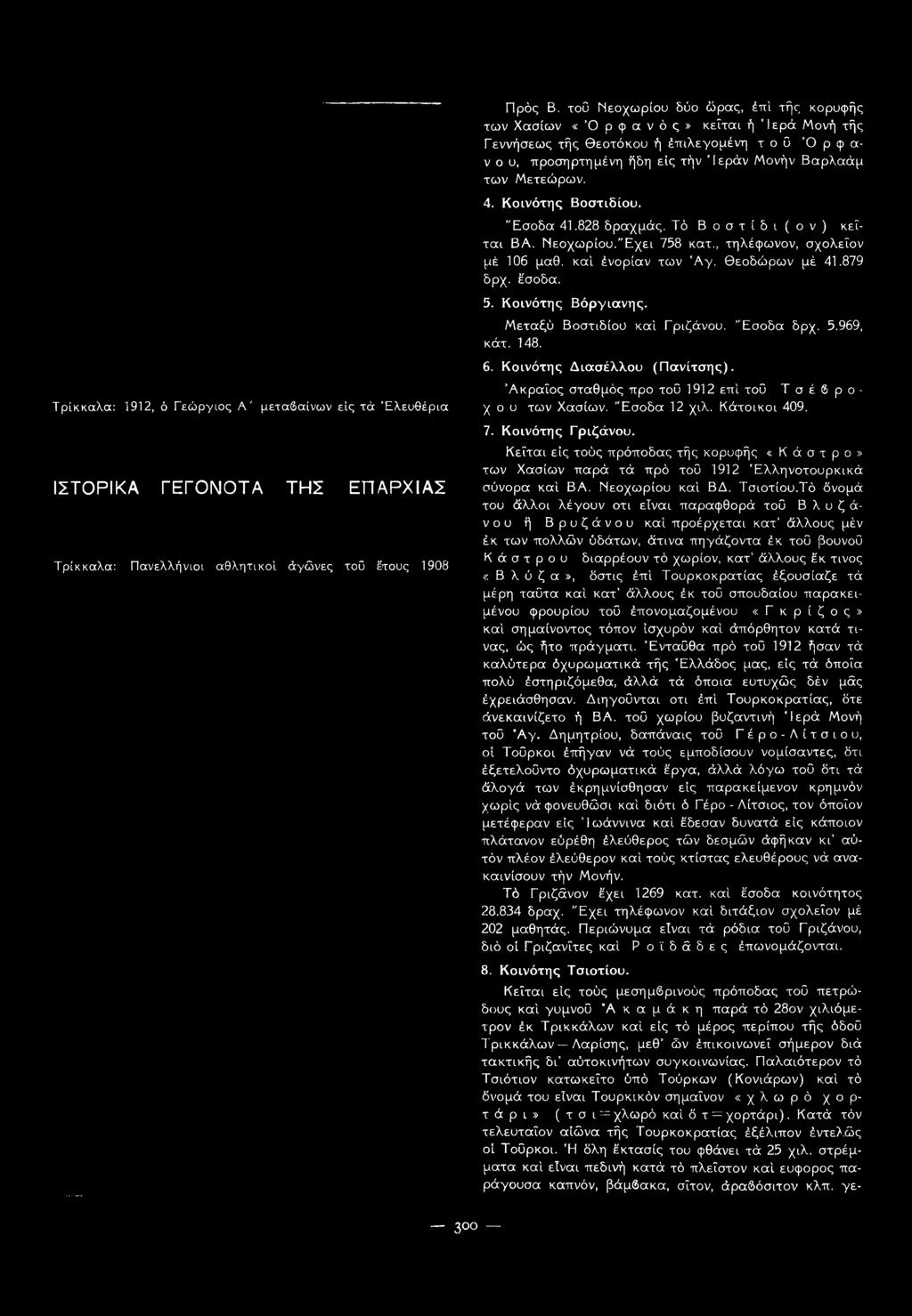 Τό Βοστίδι(ον) κεΐται ΒΑ. Νεοχωρίου. Έχει 758 κατ., τηλέφωνον, σχολεϊον μέ 106 μαθ. καί ένορίαν των 'Αγ. θεοδώρων μέ 41.879 δρχ. έσοδα. 5. Κοινότης Βόργιανης. Μεταξύ Βοστιδίου καί Γριζάνου. Έσοδα δρχ.