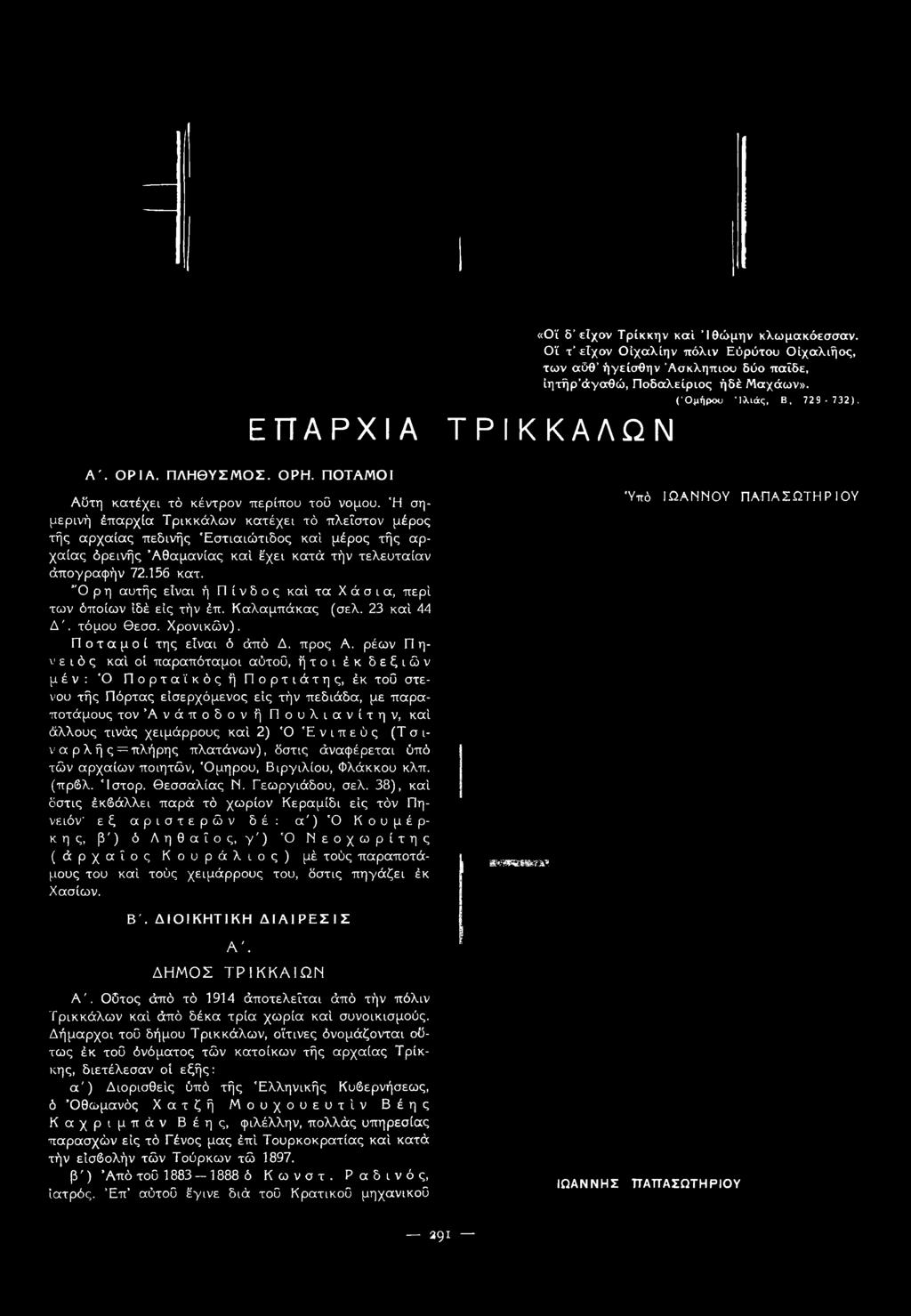 ρέων Πηνειός καί οί παραπόταμοι αύτοΰ, ήτοι έκ δεξιών μέν: Ό ΠορταϊκόςήΠορτιάτης, έκ τοΰ στενού τής Πόρτας εισερχόμενος εις τήν πεδιάδα, με παραποτάμους τον Άνάποδονή Πουλιανίτην, καί άλλους τινάς