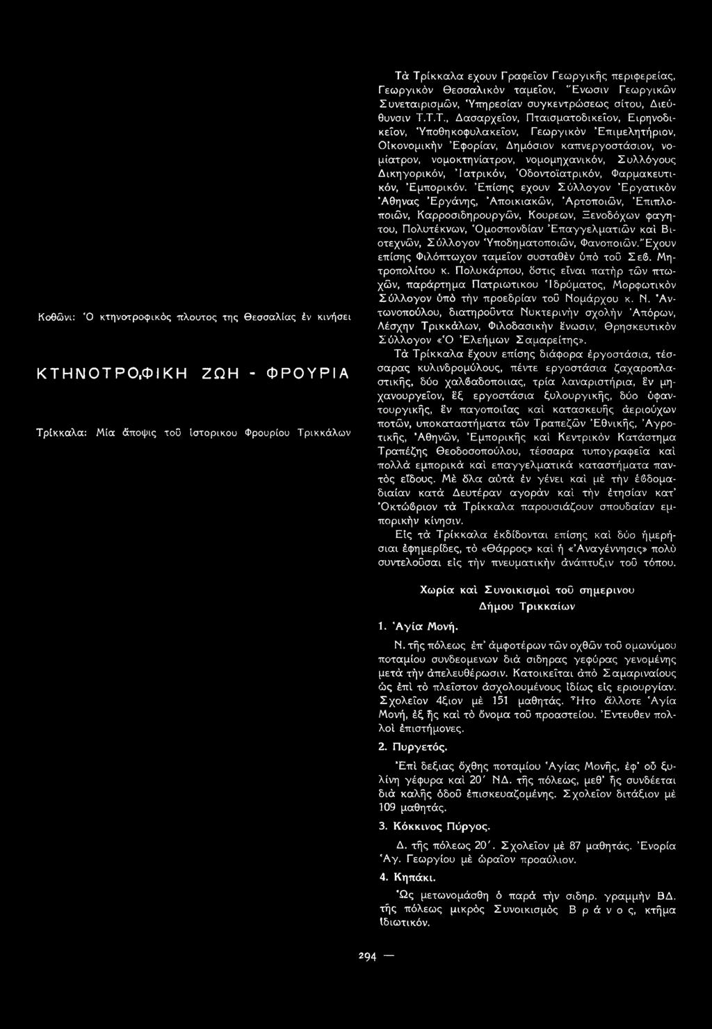 Επίσης έχουν Σύλλογον Εργατικόν Αθήνας Έργάνης, Αποικιακών, Αρτοποιών, Επιπλοποιών, Καρροσιδηρουργών, Κουρεών, Ξενοδόχων φαγητού, Πολυτέκνων, 'Ομοσπονδίαν Έπαγγελματιών καί Βιοτεχνών, Σύλλογον