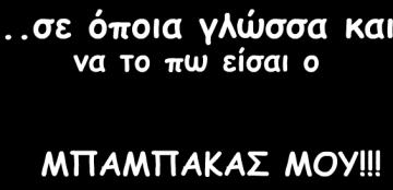 Εργασία 7η Θέμα "Ο μπαμπάς μου" Διάβασε με προσοχή το παρακάτω κείμενο " Ο μπαμπάς μου" Ο μπαμπάς μου Ο μπαμπάς μου είναι ο Θεόδωρος Χανής. Είναι το τρίτο παιδί στην οικογένειά του.