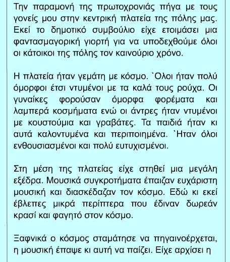 Εργασία 21η Θέμα "Μια εκδήλωση που παρακολούθησα" Διάβασε με προσοχή το παρακάτω κείμενο " Μια