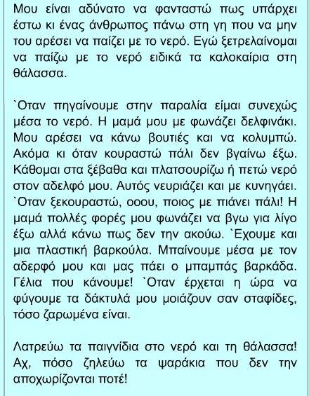 Εργασία 22η Θέμα "Καλοκαίρι στη θάλασσα" Διάβασε με προσοχή το παρακάτω κείμενο " Καλοκαίρι στη θάλασσα ".