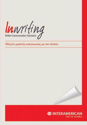 Πράξεις Οφέλους για την IΔιωτικη AσφΑλιση Το πρόγραμμα Inwriting το πρόγραμμα Inwriting, που ξεκίνησε τον σεπτέμβριο του 2011 με βασικό στόχο την επίτευξη του καλύτερου επιπέδου στη γραπτή