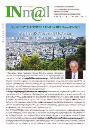 Με την ιδιότητα του ενεργού μέλους του UNEP FI, η INTERAMERICAN κατά το 2012 υποστήριξε την παγκόσμια κοινή πρωτοβουλία διακήρυξης-ανοικτής επιστολής προς τις κυβερνήσεις των μεγαλυτέρων οικονομιών