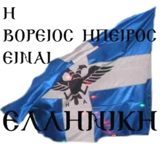 7 ποὺ τὸν δέχτηκαν μὲ δάφνες καὶ δάκρυα πρὶν λίγους μῆνες, σὰν ἐλευθερωτὴ οἱ Ἠπειρῶτες, αὐτὸς λοιπὸν ὁ στρατὸς τώρα θὰ ὑποχρεωθεῖ νὰ ἐγκαταλείψει ὅ,τι κέρδισε μὲ αἷμα, χώματα ἀγαπημένα, ἑλληνικά.