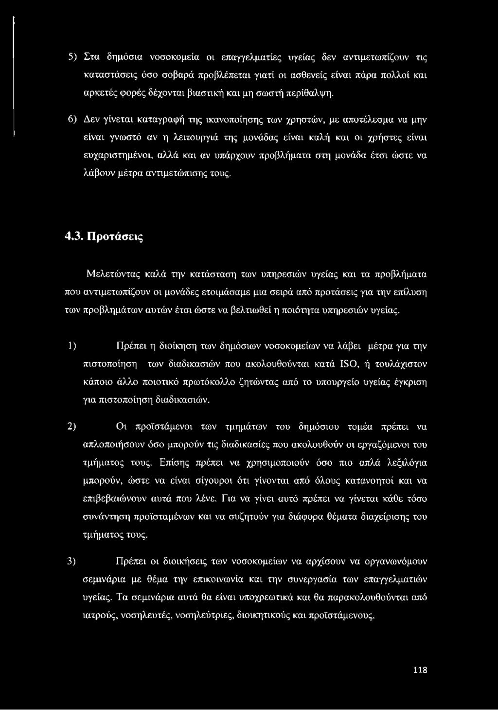 6) Δεν γίνεται καταγραφή της ικανοποίησης των χρηστών, με αποτέλεσμα να μην είναι γνωστό αν η λειτουργιά της μονάδας είναι καλή και οι χρήστες είναι ευχαριστημένοι, αλλά και αν υπάρχουν προβλήματα