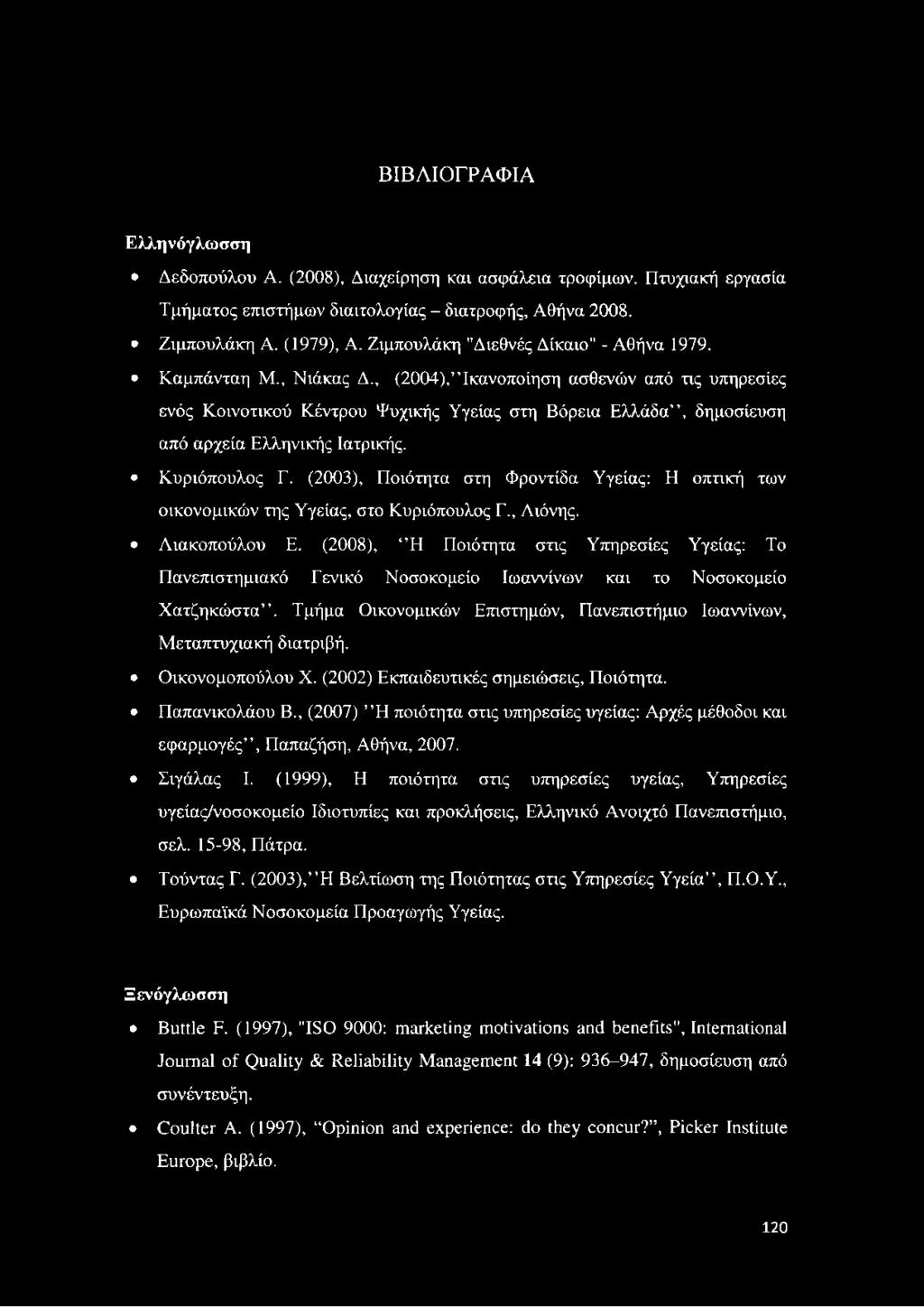 , (2004), Ικανοποίηση ασθενών από τις υπηρεσίες ενός Κοινοτικού Κέντρου Ψυχικής Υγείας στη Βόρεια Ελλάδα, δημοσίευση από αρχεία Ελληνικής Ιατρικής. Κυριόπουλος Γ.