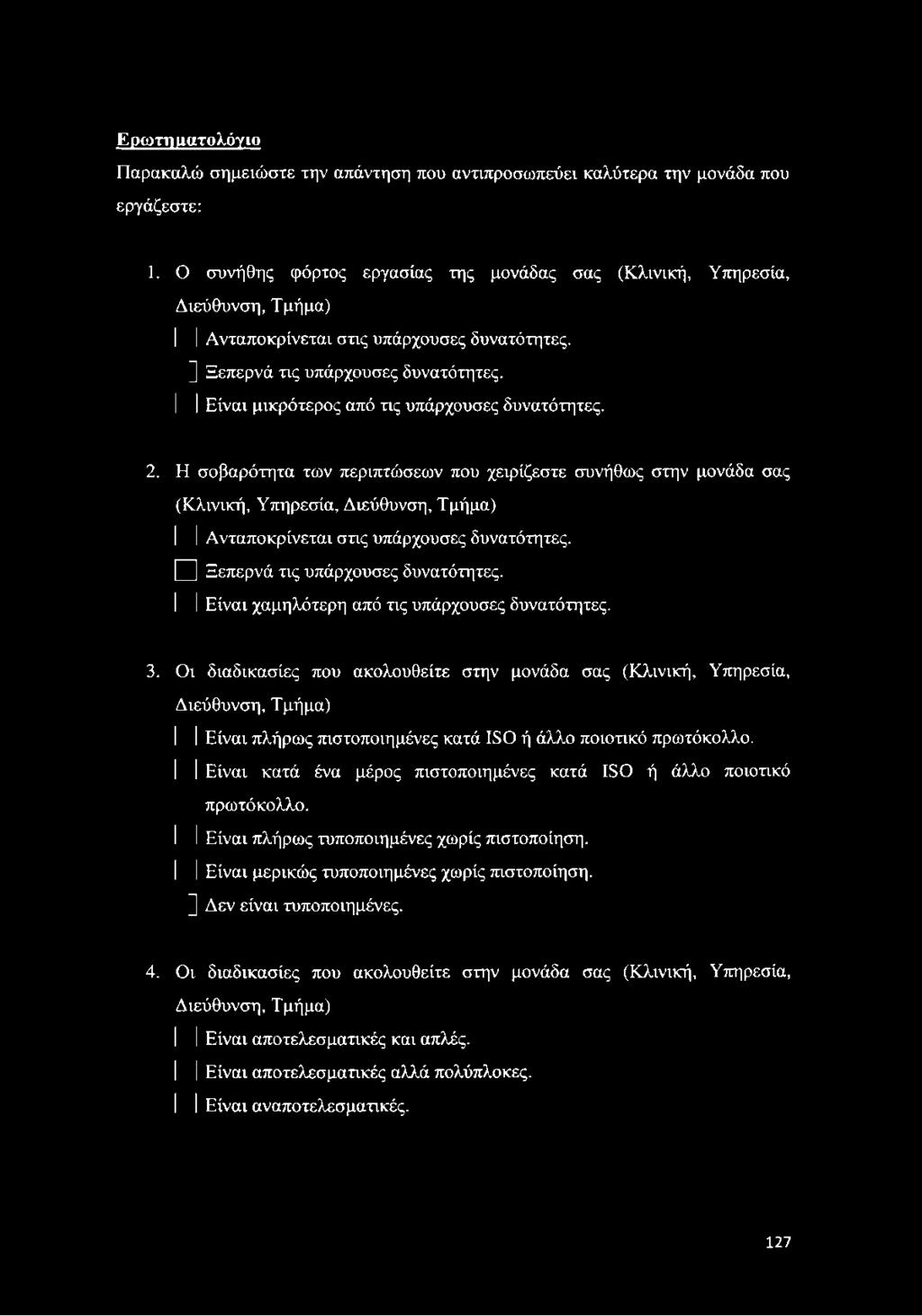 I Είναι μικρότερος από τις υπάρχουσες δυνατότητες. 2.