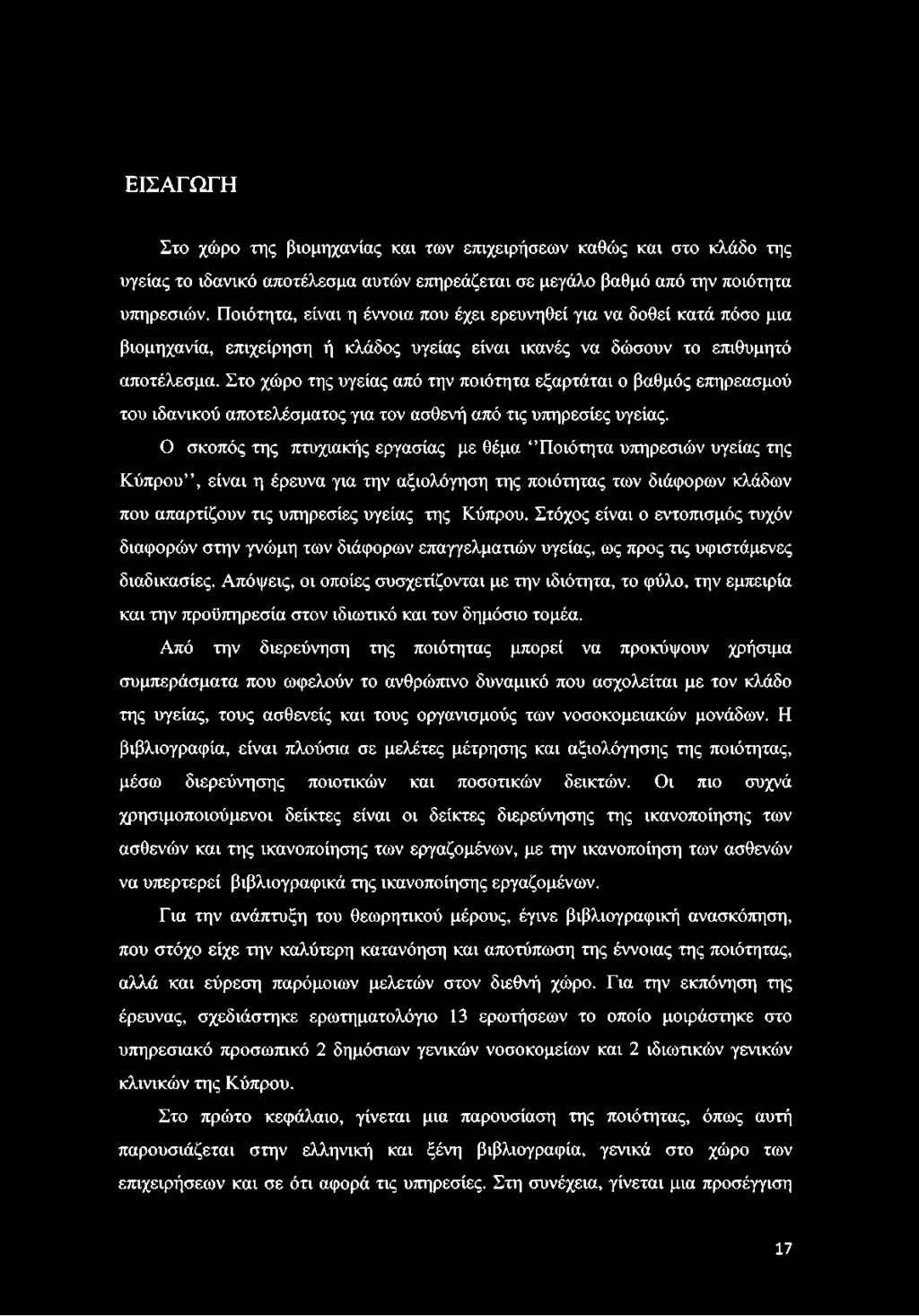 Στο χώρο της υγείας από την ποιότητα εξαρτάται ο βαθμός επηρεασμού του ιδανικού αποτελέσματος για τον ασθενή από τις υπηρεσίες υγείας.