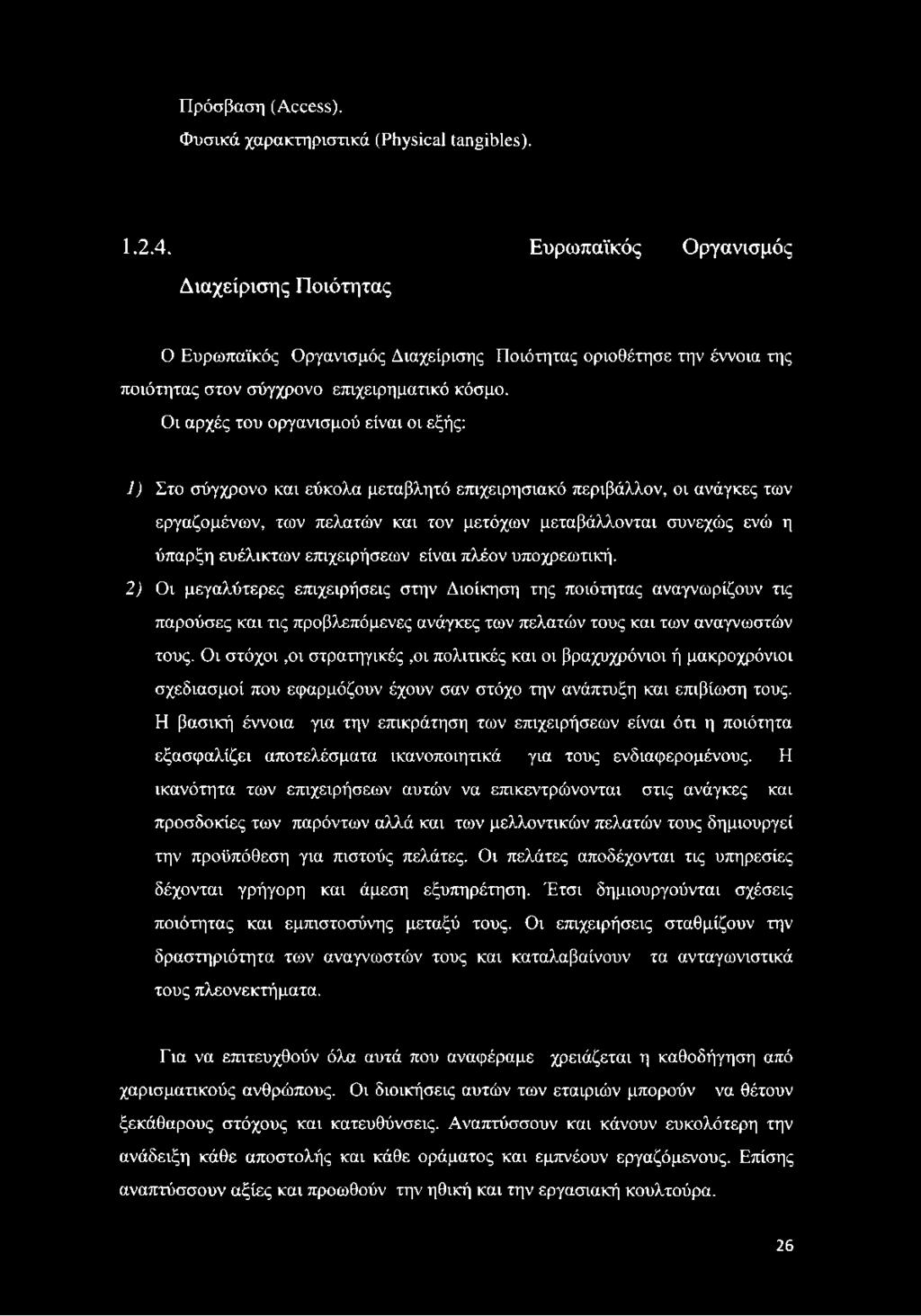 Οι αρχές του οργανισμού είναι οι εξής: 1) Στο σύγχρονο και εύκολα μεταβλητό επιχειρησιακό περιβάλλον, οι ανάγκες των εργαζομένων, των πελατών και τον μετόχων μεταβάλλονται συνεχώς ενώ η ύπαρξη