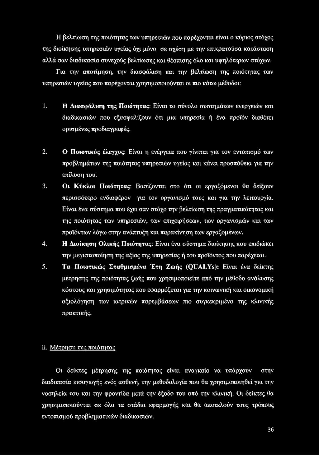 Η Δ ια σ φ ά λ ισ η τ η ς Π οιότη τας: Είναι το σύνολο συστημάτων ενεργειών και διαδικασιών που εξασφαλίζουν ότι μια υπηρεσία ή ένα προϊόν διαθέτει ορισμένες προδιαγραφές. 2.