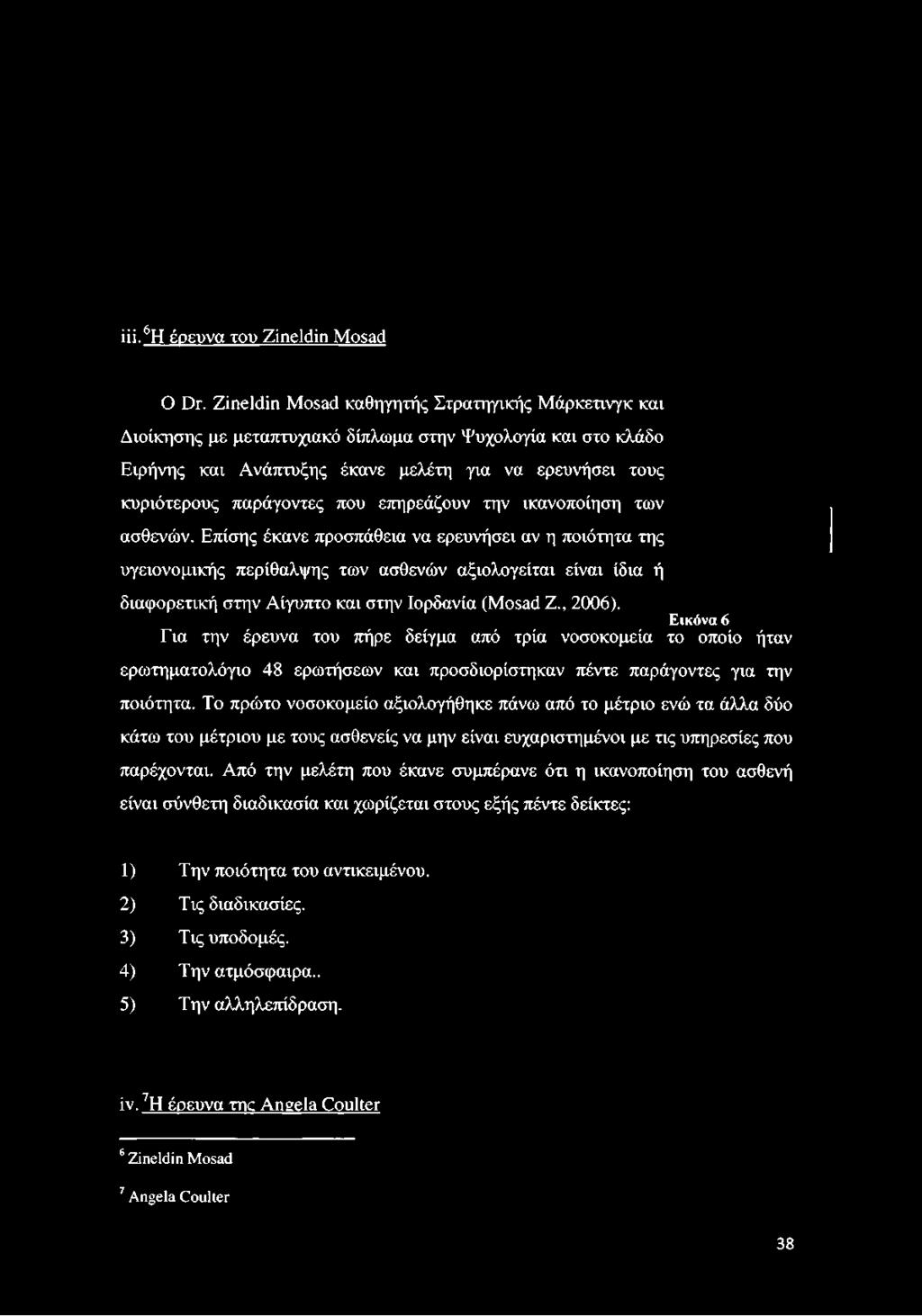 κυριότερους παράγοντες που επηρεάζουν την ικανοποίηση των ασθενών.