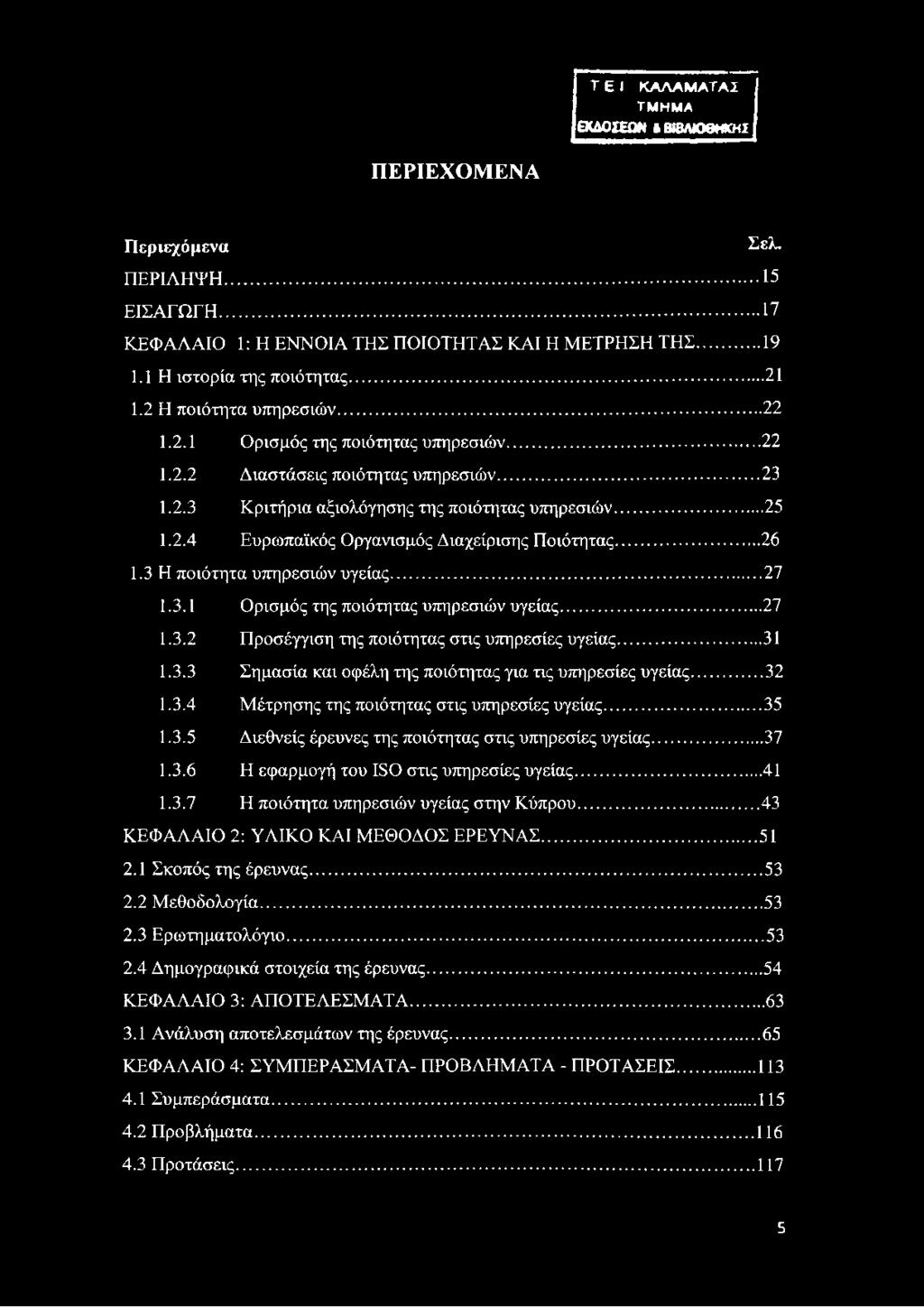 .. 26 1.3 Η ποιότητα υπηρεσιών υγείας... 27 1.3.1 Ορισμός της ποιότητας υπηρεσιών υγείας... 27 1.3.2 Προσέγγιση της ποιότητας στις υπηρεσίες υγείας... 31 1.3.3 Σημασία και οφέλη της ποιότητας για τις υπηρεσίες υγείας.