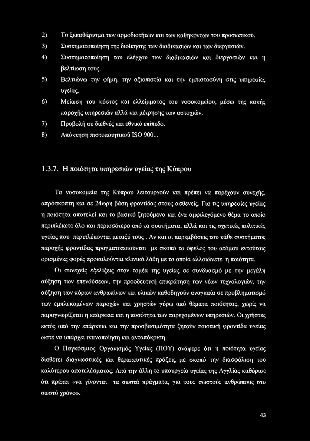 6) Μείωση του κόστος και ελλείμματος του νοσοκομείου, μέσω της κακής παροχής υπηρεσιών αλλά και μέτρησης των αστοχιών. 7) Προβολή σε διεθνές και εθνικό επίπεδο. 8) Απόκτηση πιστοποιητικού ΚΟ 9001. 1.