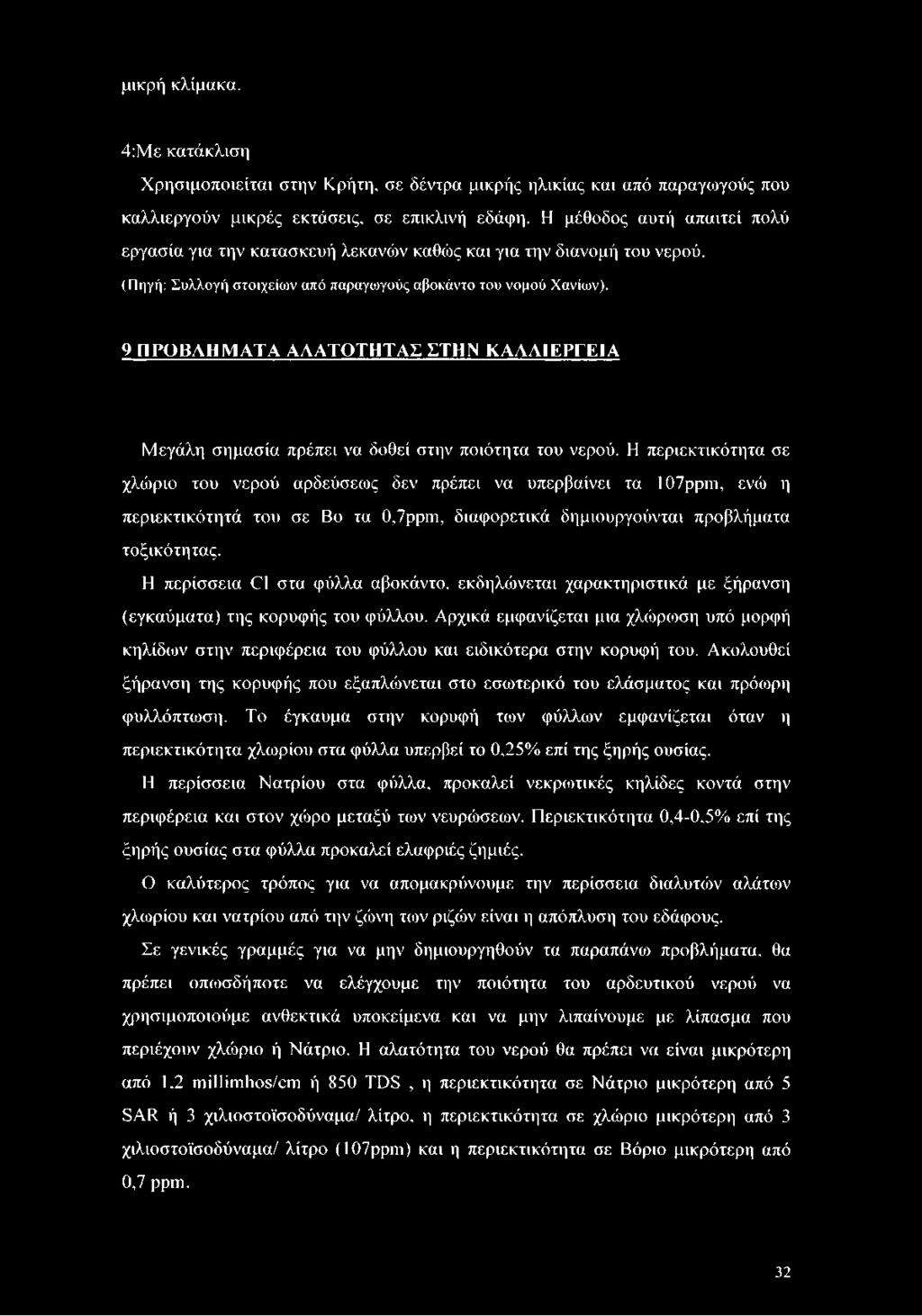 9 ΠΡΟΒΛΗΜΑΤΑ ΑΛΑΤΟΤΗΤΑΣ ΣΤΗΝ ΚΑΛΛΙΕΡΓΕΙΑ Μεγάλη σημασία πρέπει να δοθεί στην ποιότητα του νερού.