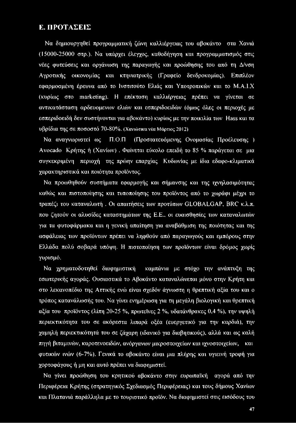 Επιπλέον εφαρμοσμένη έρευνα από το Ινστιτούτο Ελιάς και Υποτροπικών και το Μ.Α.1.Χ (κυρίως στο marketing).