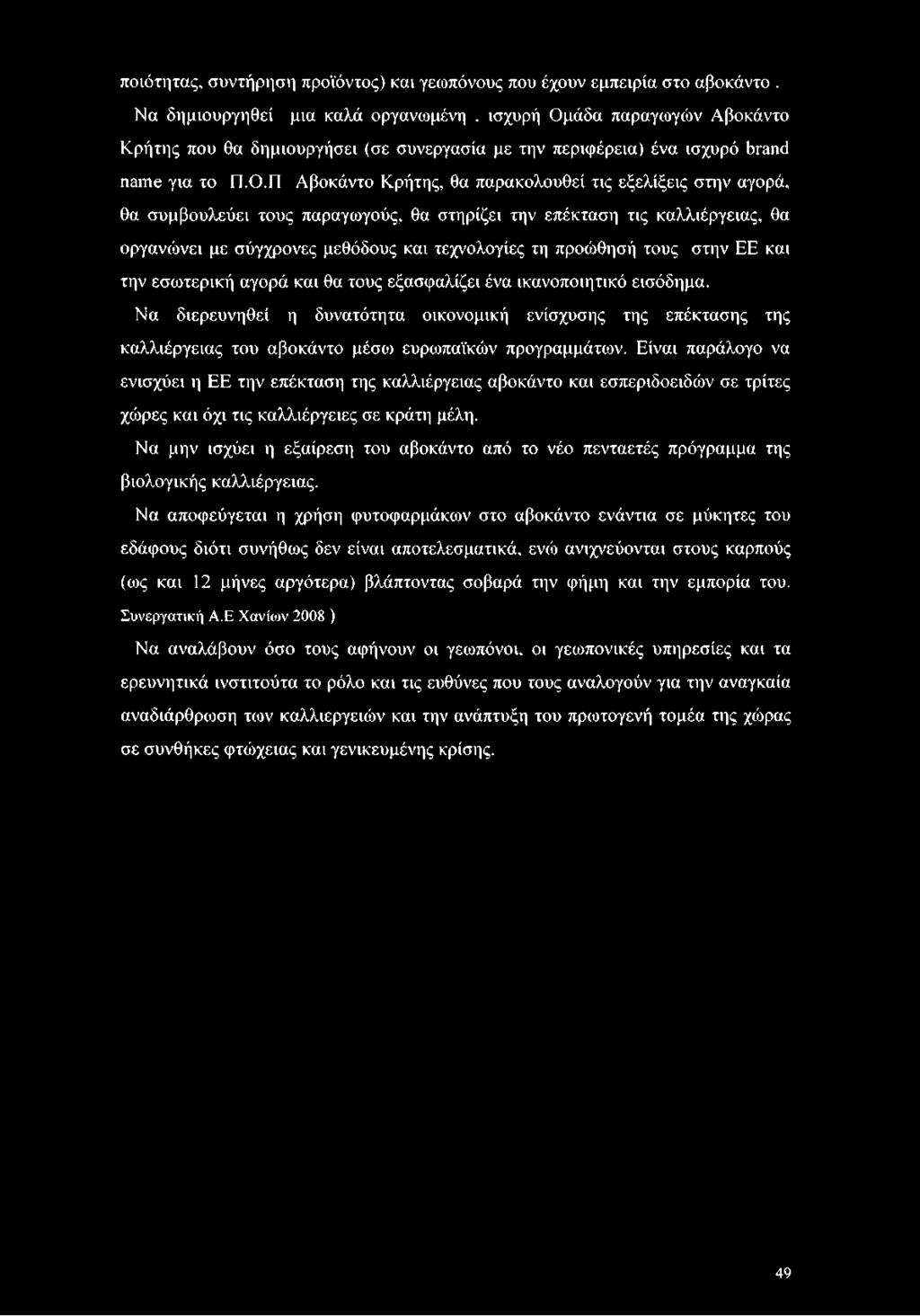 άδα παραγωγών Αβοκάντο Κρήτης που θα δημιουργήσει (σε συνεργασία με την περιφέρεια) ένα ισχυρό brand name για το Π.Ο.