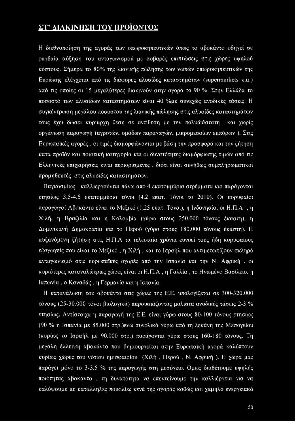 Στην Ελλάδα το ποσοστό των αλυσίδων καταστημάτων είναι 40 %με συνεχώς ανοδικές τάσεις.