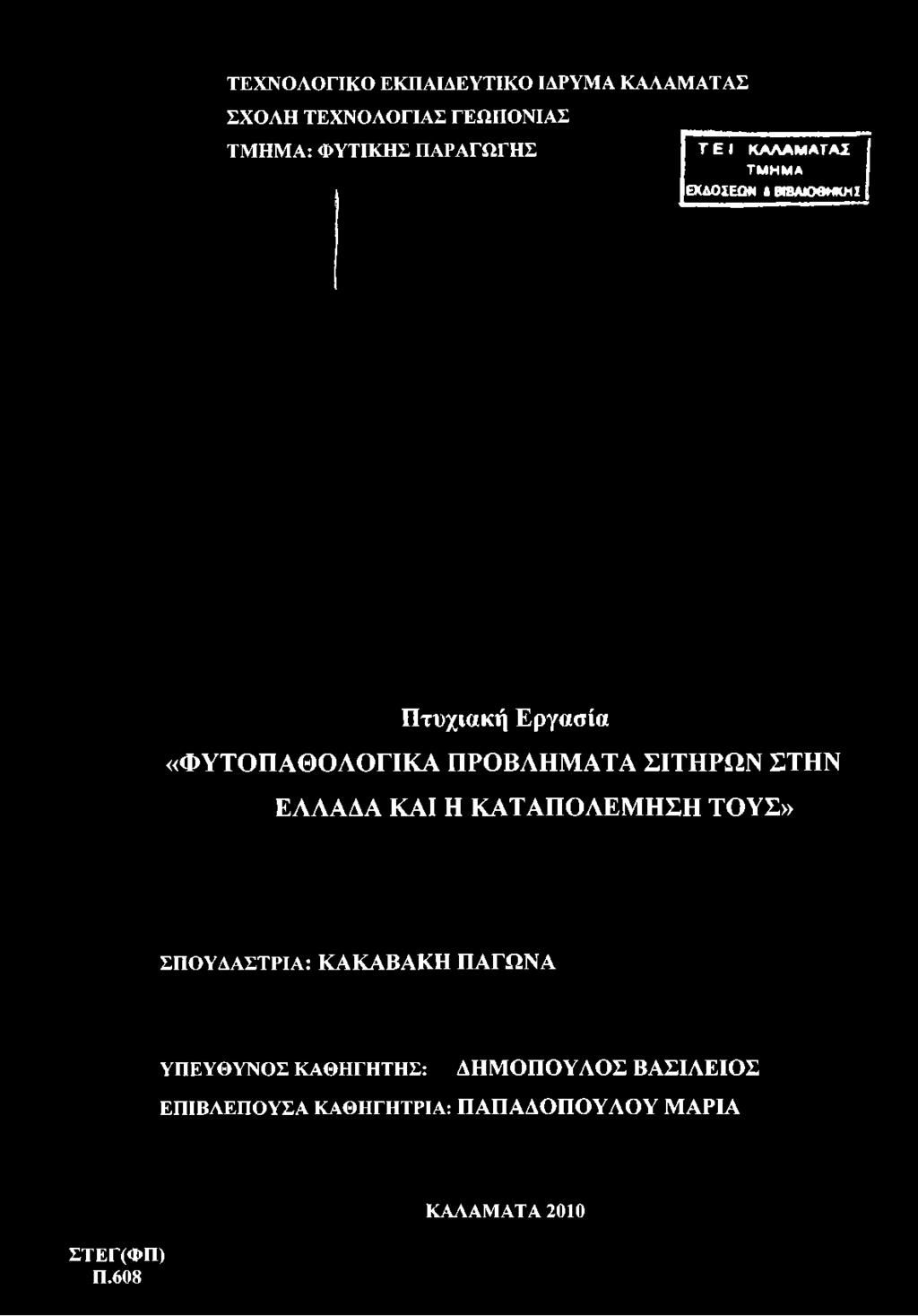 ΤΕΧΝΟΛΟΓΙΚΟ ΕΚΠΑΙΔΕΥΤΙΚΟ ΙΔΡΥΜΑ ΚΑΛΑΜΑΤΑΣ ΣΧΟΛΗ ΤΕΧΝΟΛΟΓΙΑΣ