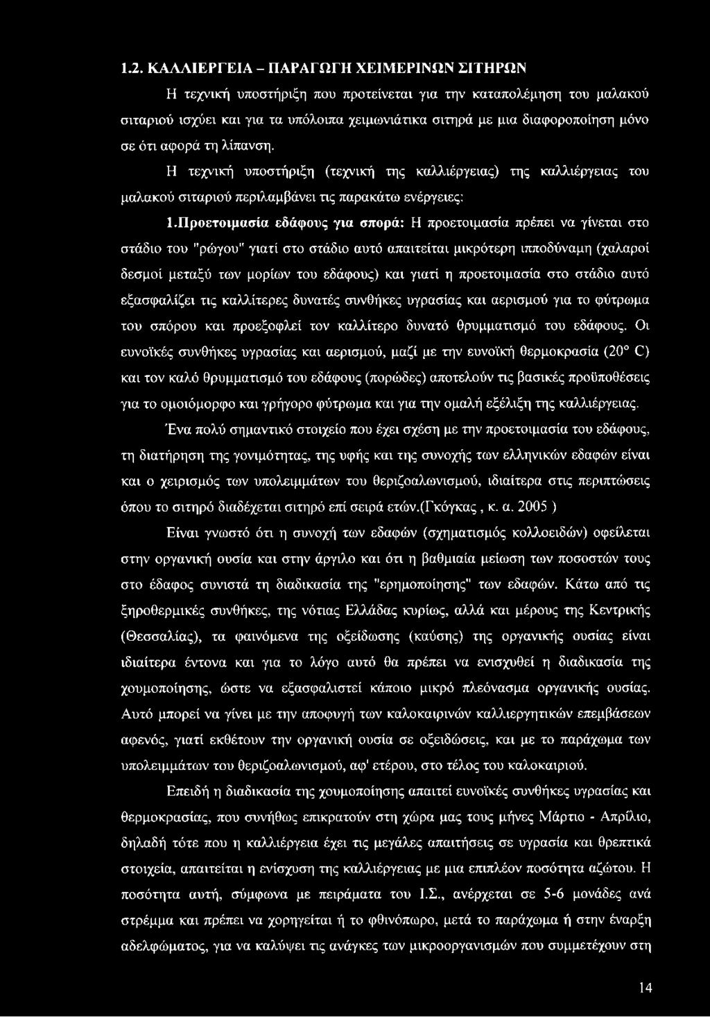 Προετοιμασία εδάφους για σπορά: Η προετοιμασία πρέπει να γίνεται στο στάδιο του "ρώγου" γιατί στο στάδιο αυτό απαιτείται μικρότερη ιπποδύναμη (χαλαροί δεσμοί μεταξύ των μορίων του εδάφους) και γιατί