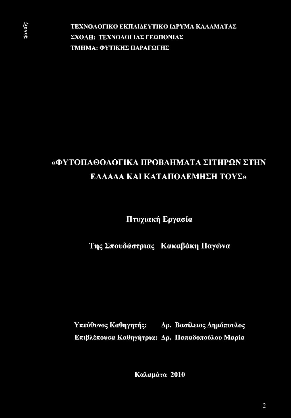 ΤΜΗΜΑ: ΦΥΤΙΚΗΣ ΠΑΡΑΓΩΓΗΣ «ΦΥΤΟΠΑΘΟΑΟΓΙΚΑ