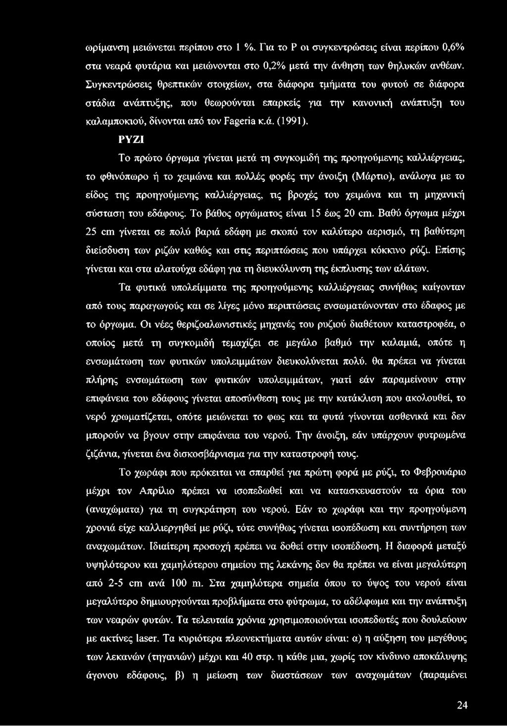 ΡΥΖΙ Το πρώτο όργωμα γίνεται μετά τη συγκομιδή της προηγούμενης καλλιέργειας, το φθινόπωρο ή το χειμώνα και πολλές φορές την άνοιξη (Μάρτιο), ανάλογα με το είδος της προηγούμενης καλλιέργειας, τις