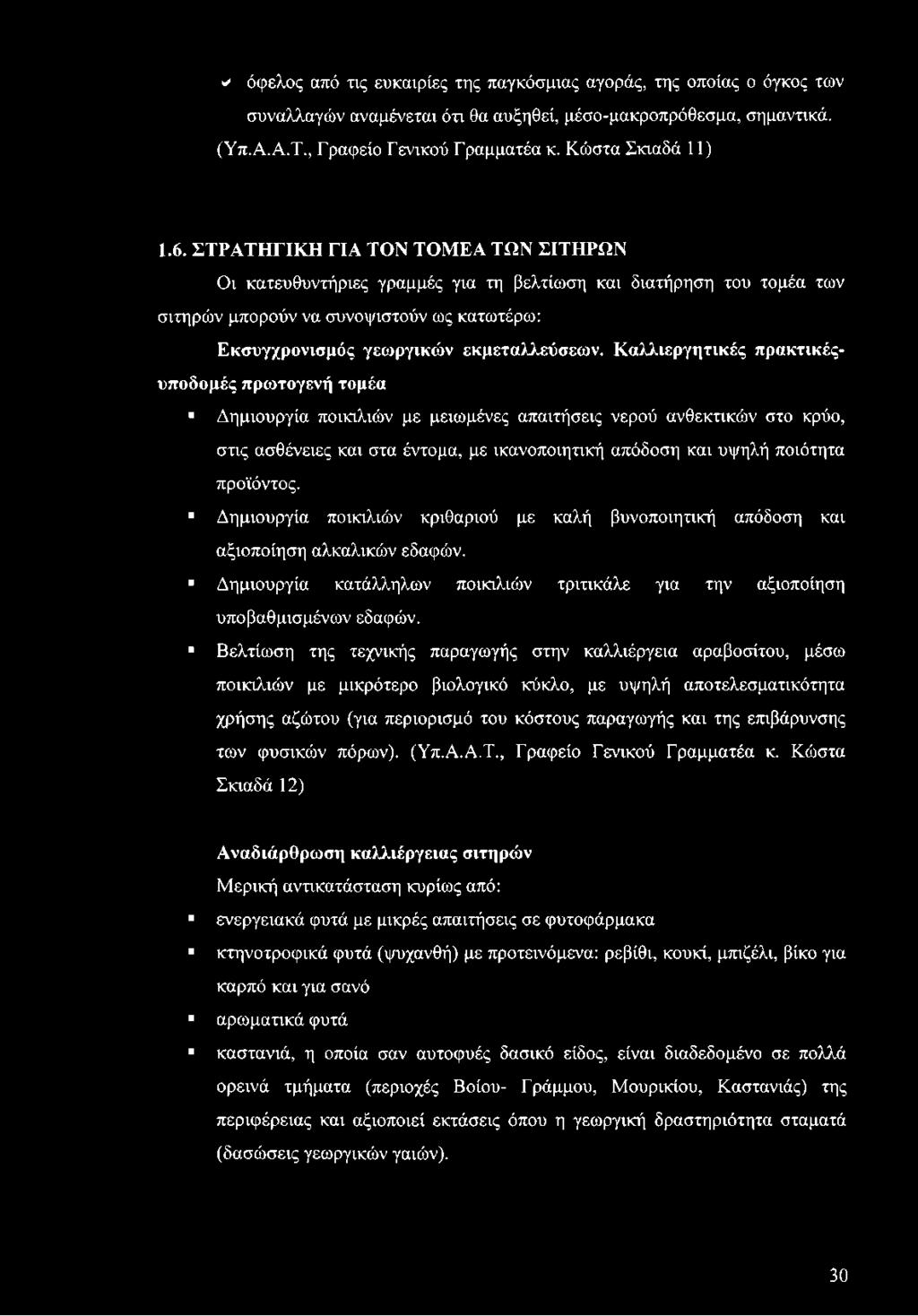 ΣΤΡΑΤΗΓΙΚΗ ΓΙΑ ΤΟΝ ΤΟΜΕΑ ΤΩΝ ΣΙΤΗΡΩΝ Οι κατευθυντήριες γραμμές για τη βελτίωση και διατήρηση του τομέα των σιτηρών μπορούν να συνοψιστούν ως κατωτέρω: Εκσυγχρονισμός γεωργικών εκμεταλλεύσεων.