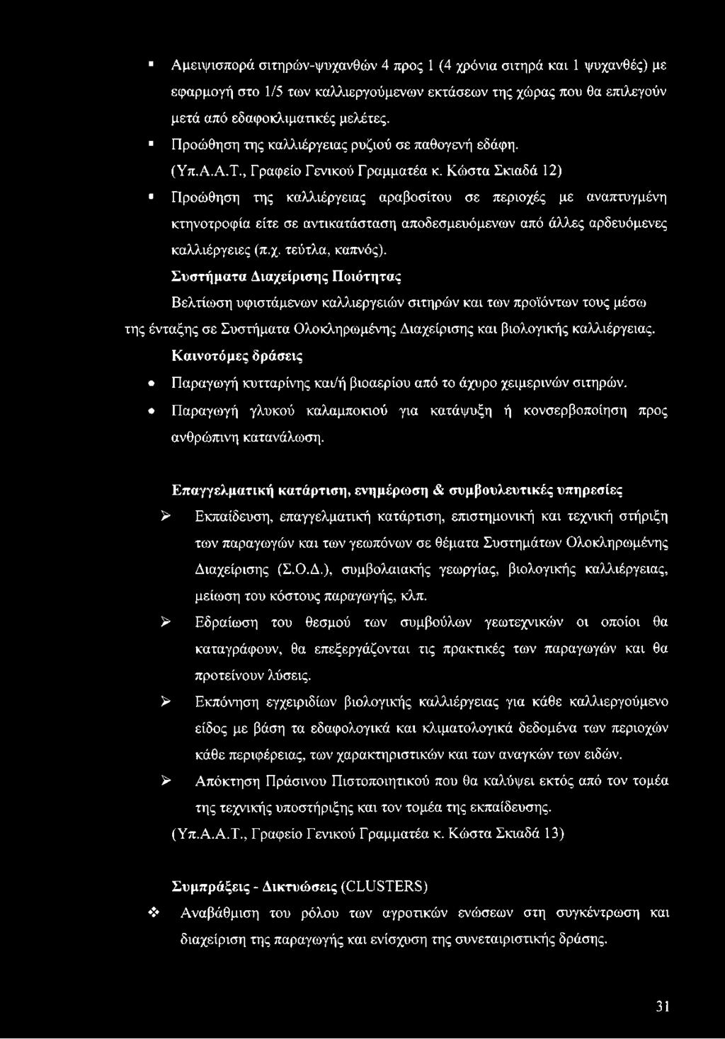 Κώστα Σκιαδά 12) Προώθηση της καλλιέργειας αραβοσίτου σε περιοχές με αναπτυγμένη κτηνοτροφία είτε σε αντικατάσταση αποδεσμευόμενων από άλλες αρδευόμενες καλλιέργειες (π.χ. τεύτλα, καπνός).