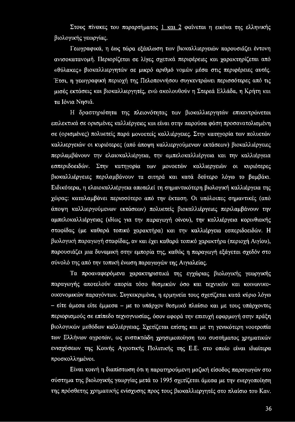 Έτσι, η γεωγραφική περιοχή της Πελοποννήσου συγκεντρώνει περισσότερες από τις μισές εκτάσεις και βιοκαλλιεργητές, ενώ ακολουθούν η Στερεά Ελλάδα, η Κρήτη και τα Ιόνια Νησιά.