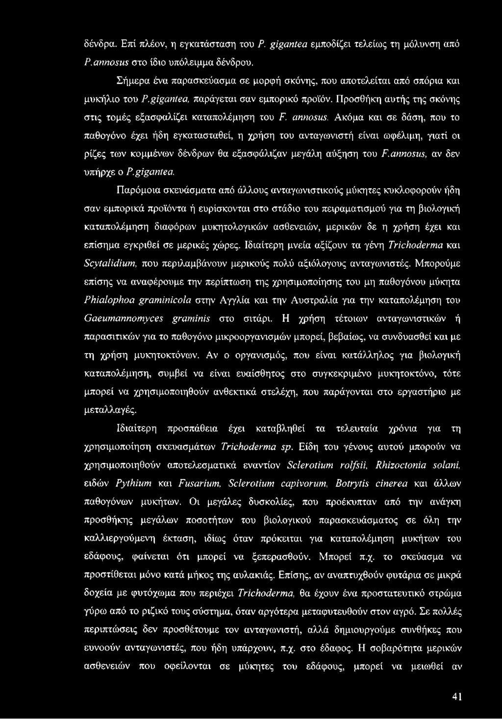 annosus. Ακόμα και σε δάση, που το παθογόνο έχει ήδη εγκατασταθεί, η χρήση του ανταγωνιστή είναι ωφέλιμη, γιατί οι ρίζες των κομμένων δένδρων θα εξασφάλιζαν μεγάλη αύξηση του F.