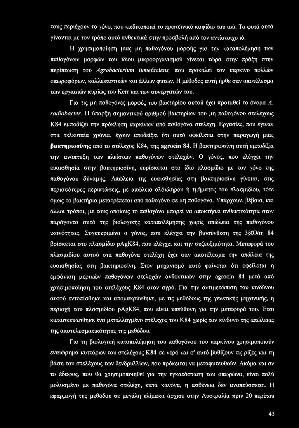 καρκίνο πολλών οπωροφόρων, καλλωπιστικών και άλλων φυτών. Η μέθοδος αυτή ήρθε σαν αποτέλεσμα των εργασιών κυρίως του Kerr και των συνεργατών του.