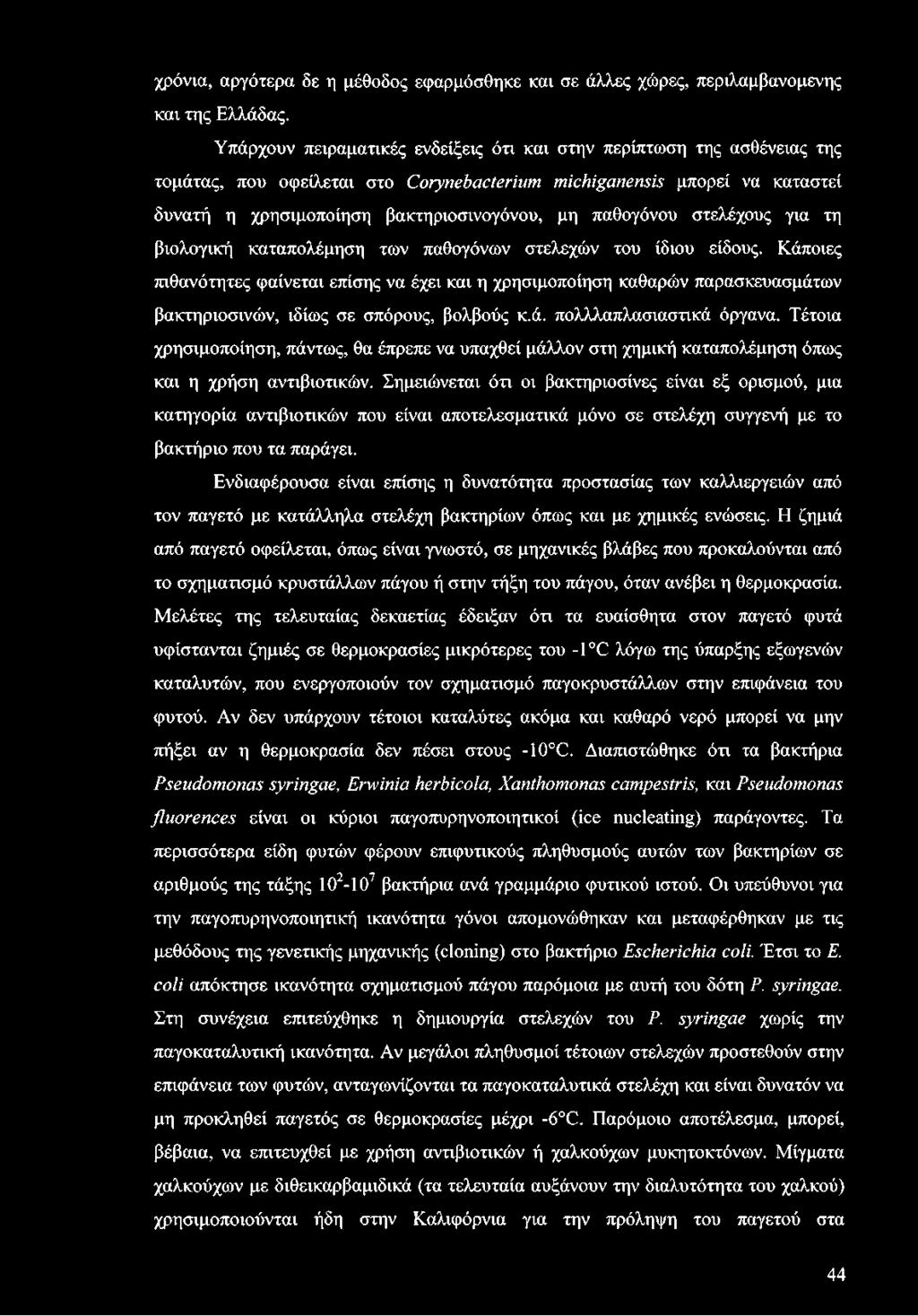 παθογόνου στελέχους για τη βιολογική καταπολέμηση των παθογόνων στελεχών του ίδιου είδους.