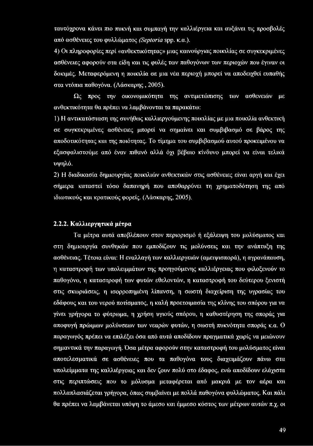 Μεταφερόμενη η ποικιλία σε μια νέα περιοχή μπορεί να αποδειχθεί ευπαθής στα ντόπια παθογόνα. (Λάσκαρης, 2005).