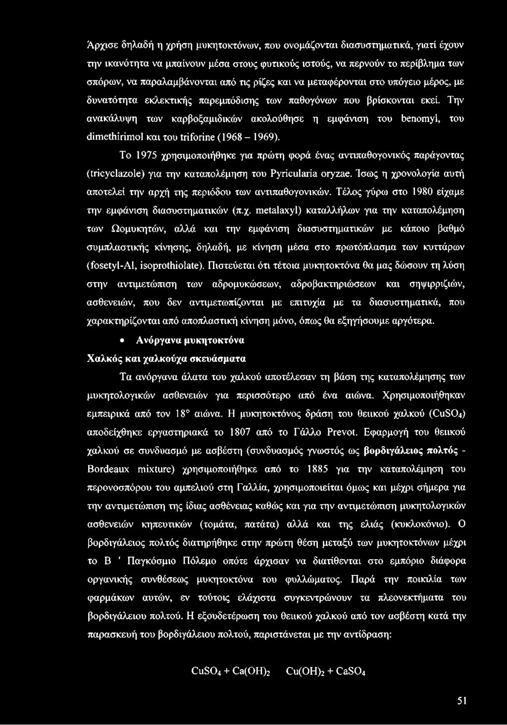 Την ανακάλυψη των καρβοξαμιδικών ακολούθησε η εμφάνιση του benomyl, του dimethirimol και του triforine (1968-1969).