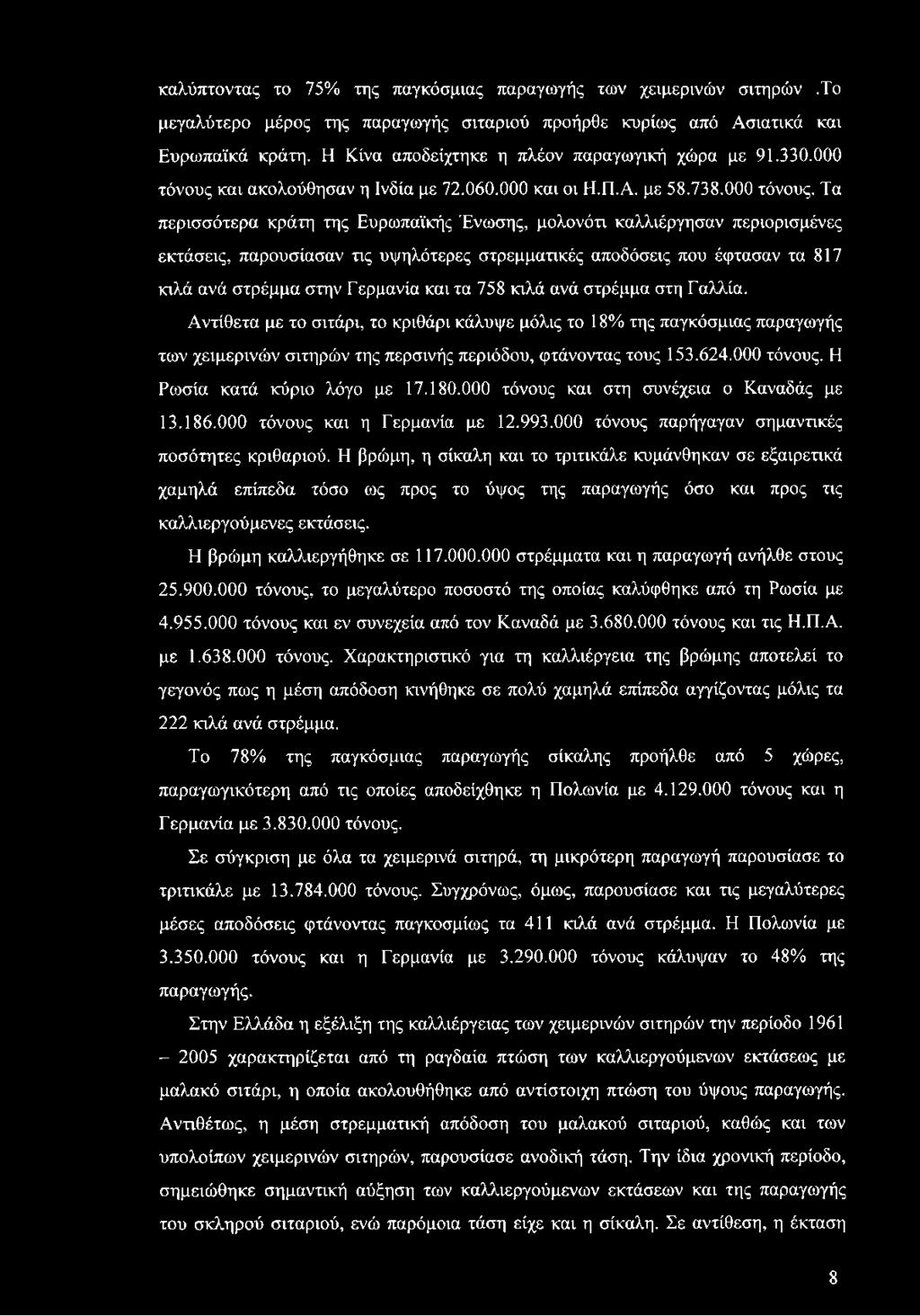 και ακολούθησαν η Ινδία με 72.060.000 και οι Η.Π.Α. με 58.738.000 τόνους.