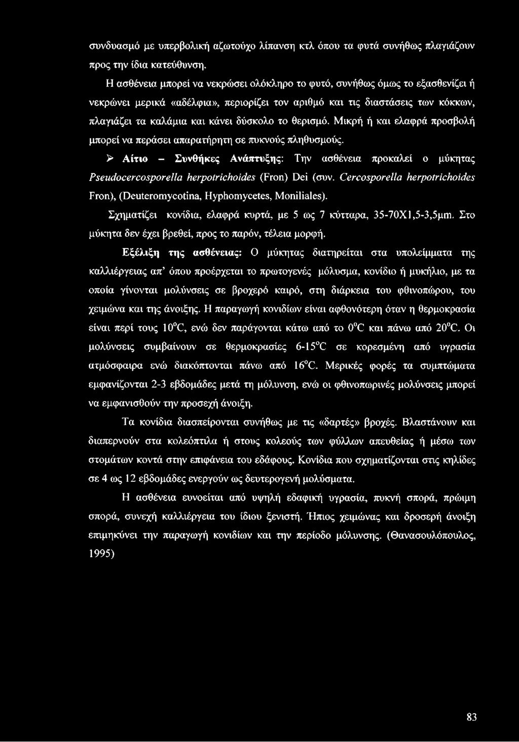 θερισμό. Μικρή ή και ελαφρά προσβολή μπορεί να περάσει απαρατήρητη σε πυκνούς πληθυσμούς.