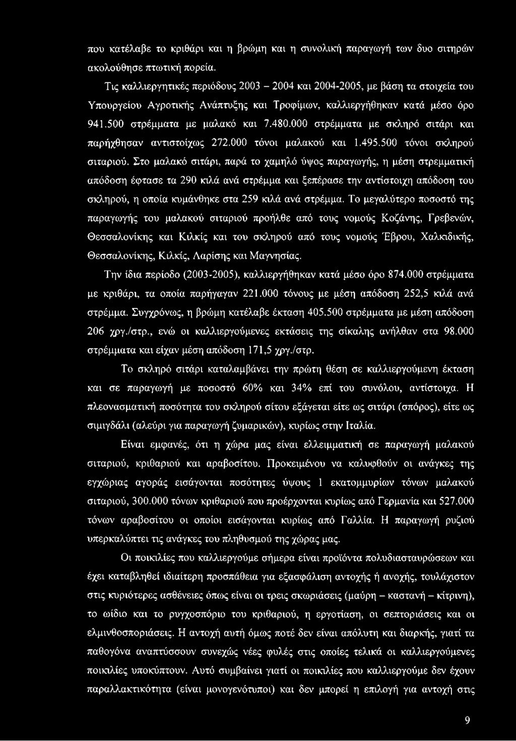 000 στρέμματα με σκληρό σιτάρι και παρήχθησαν αντιστοίχως 272.000 τόνοι μαλακού και 1.495.500 τόνοι σκληρού σιταριού.