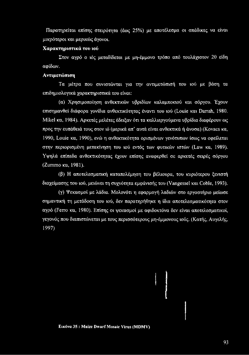 Αντιμετώπιση Τα μέτρα που συνιστώνται για την αντιμετώπισή του ιού με βάση τα επιδημιολογικά χαρακτηριστικά του είναι: (α) Χρησιμοποίηση ανθεκτικών υβριδίων καλαμποκιού και σόργου.