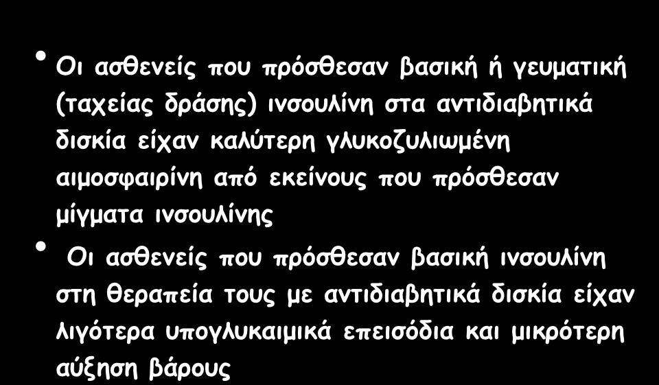 4-T Study: Οομπενάζμαηα Μη αζζεκείξ πμο πνυζζεζακ βαζηθή ή γεομαηηθή (ηαπείαξ δνάζεξ) ηκζμοιίκε ζηα ακηηδηαβεηηθά δηζθία είπακ θαιφηενε γιοθμδοιηςμέκε αημμζθαηνίκε απυ εθείκμοξ πμο πνυζζεζακ μίγμαηα