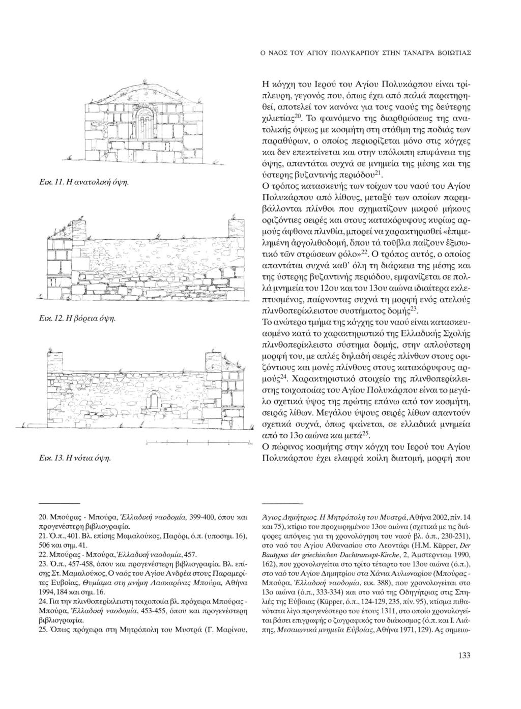 Ο ΝΑΟΣ ΤΟΥ ΑΓΙΟΥ ΠΟΛΥΚΑΡΠΟΥ ΣΤΗΝ ΤΑΝΑΓΡΑ ΒΟΙΩΤΙΑΣ Εικ. 11. Η ανατολική όψη. Εικ. 12. Η βόρεια όψη. Εικ. 13. Η νότια όψη.