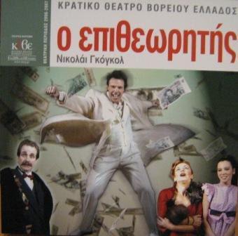 gr/component/eventlist/details/4- epitheoritis-dipethe Τετάρτη 25 Ιουλίου 2012 στις 21:30 Ανοικτό θέατρο Μητρόπολης «Ο επιθεωρητής» του