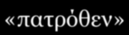 ΜΑΘΗΜΑΤΑ ΚΑΘΗΓΗΤΗ ΣΥΜΕΩΝ ΠΑΣΧΑΛΙΔΗ Ένας ορισµός για τους Πατέρες Κατεξοχήν Πατέρες εκείνοι οι άνθρωποι στα κείµενα των οποίων απαντάται η µαρτυρία της Ορθοδοξίας και των οποίων η αυθεντία µπορούσε