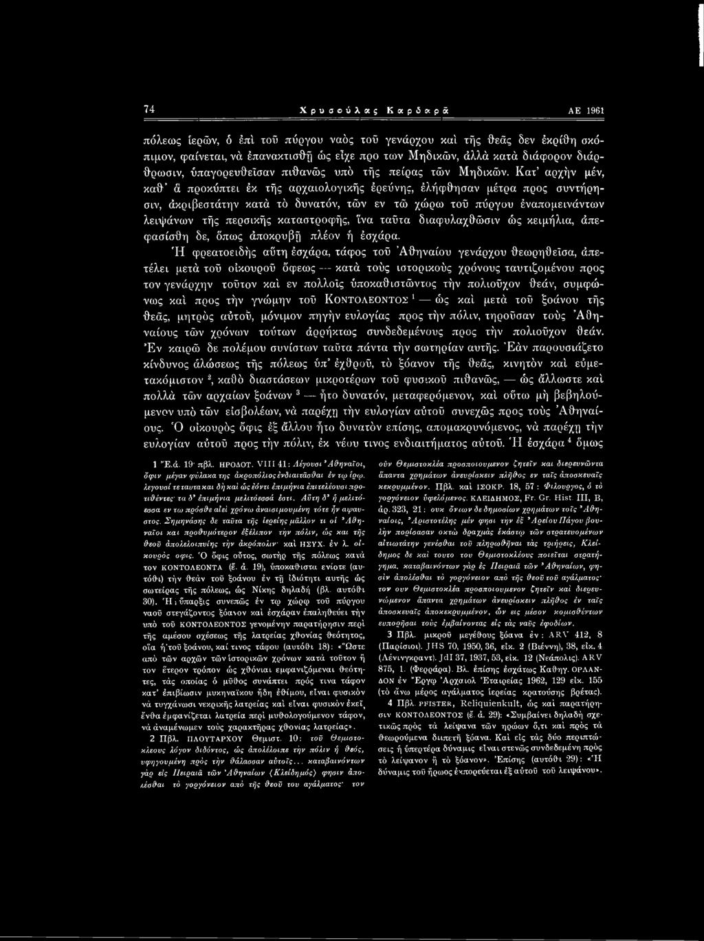 Κατ αρχήν μέν, καθ ά προκύπτει έκ τής αρχαιολογικής έρεύνης, έλήφθησαν μέτρα προς συντήρη- σιν, άκριβεστάτην κατά τό δυνατόν, τών εν τώ χώρω τοΰ πύργου έναπομεινάντων λειψάνων τής περσικής