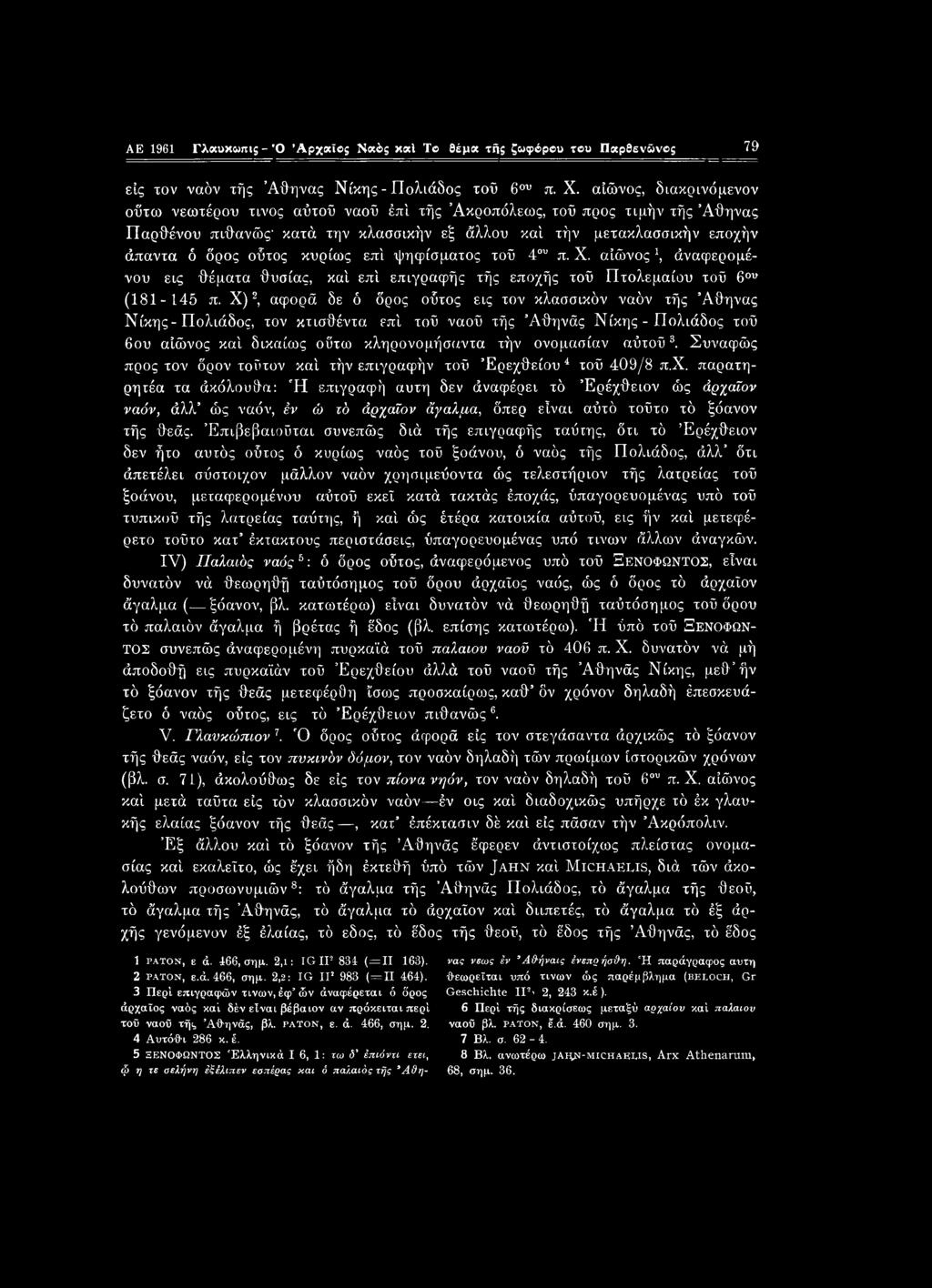 AE 1961 Γλαυκωπι; - Ό Αρχαίο; Να&ς καί Το θέμα τή; ζωφόρβυ του Παρθενώνο; 79 εις τον ναόν τής Αθήνας Νίκης - Πολιάδος τοΰ 6ου π. X.