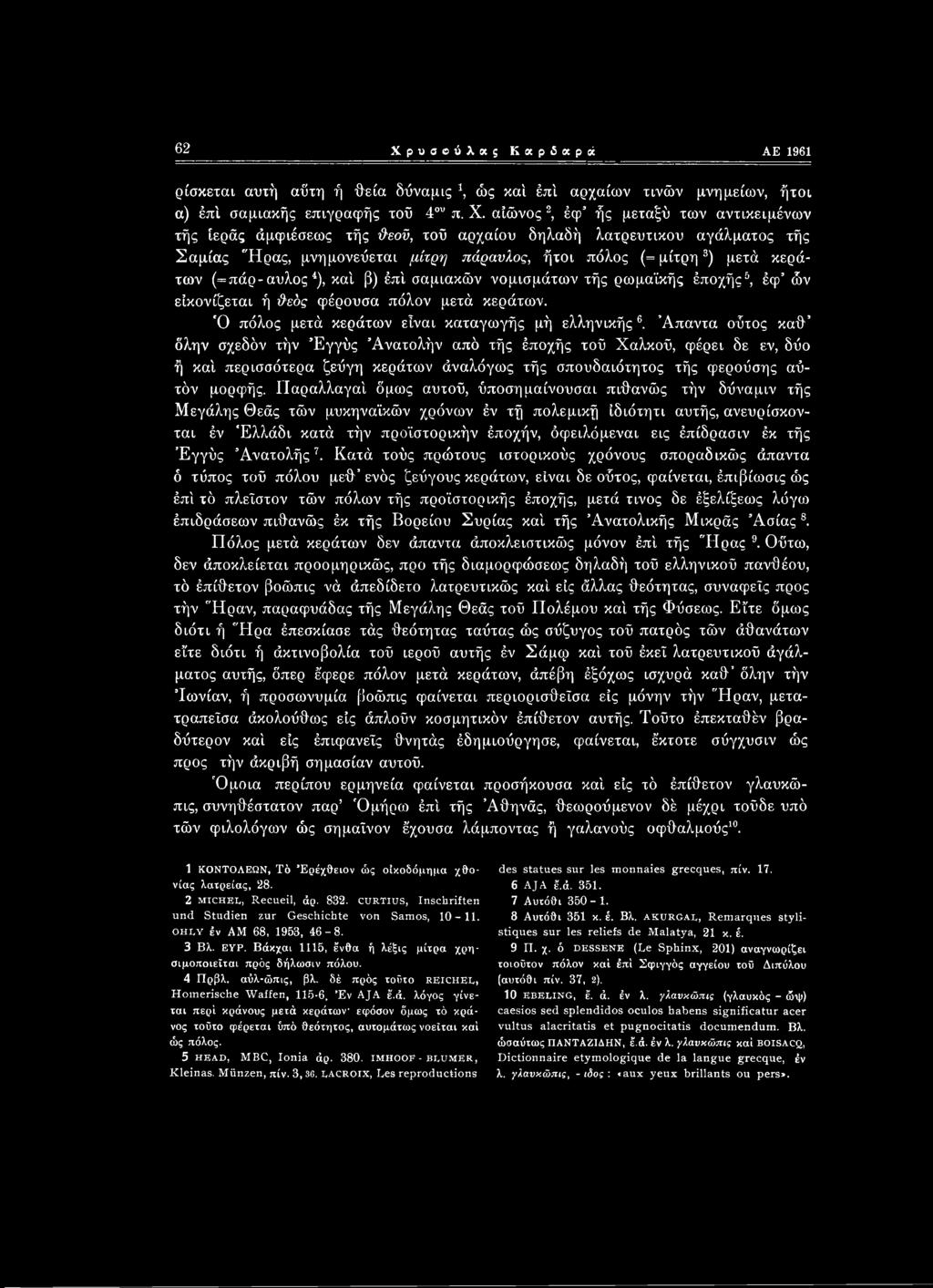 (=πάρ-αυλός 4), καί β) έπί σαμιακών νομισμάτων τής ρωμαϊκής έποχής5, έφ ών είκονίζεται ή θεός φέρουσα πόλον μετά κεράτων. Ό πόλος μετά κεράτων είναι καταγωγής μή ελληνικής6.