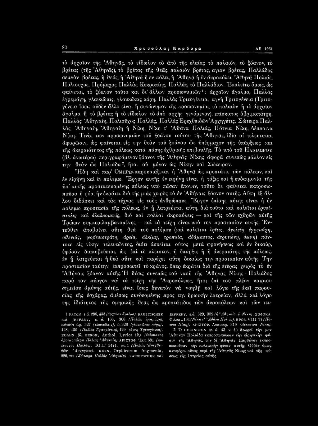 80 Χρυσούλας Καρδαρά ΑΕ 1961 τό άρχαΐον τής Άθηνάς, τό εϊδωλον τό άπό τής ελαίας τό παλαιόν, τό ξόανον, τό βρέτας (τής Άθηνάς), τό βρέτας τής θεάς, παλαιόν βρέτας, άγιον βρέτας, Παλλάδος σεμνόν